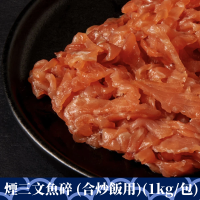 煙三文魚碎 (合炒飯用)(1kg/包)（急凍）
